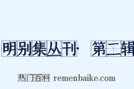 明别集丛刊·第二辑是什么意思的图片